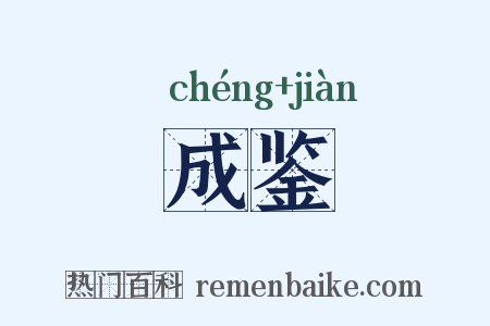 成鉴是什么意思的图片